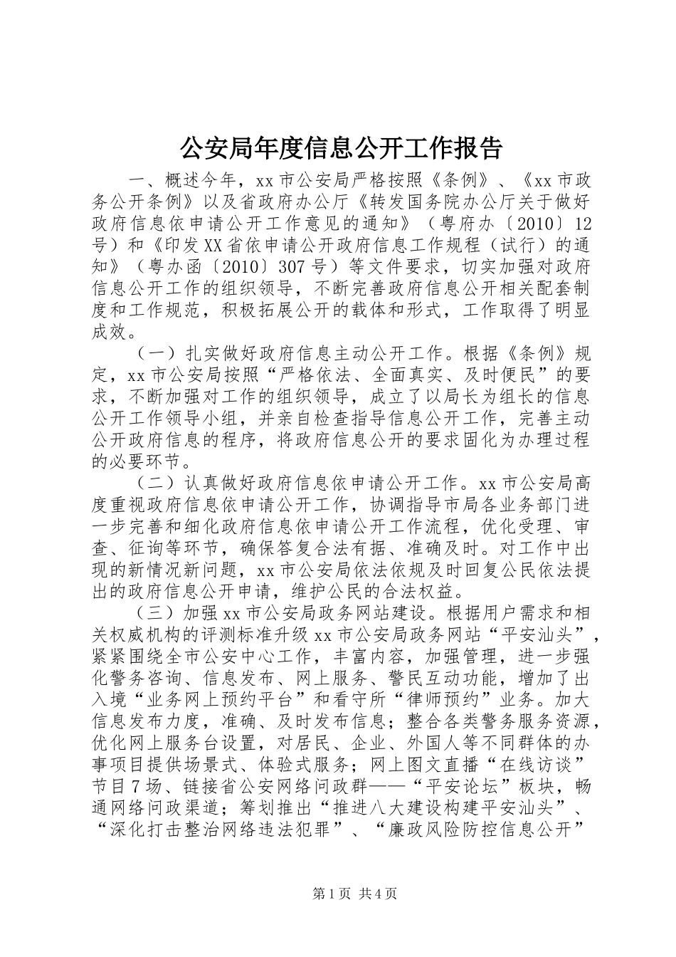 公安局年度信息公开工作报告_第1页