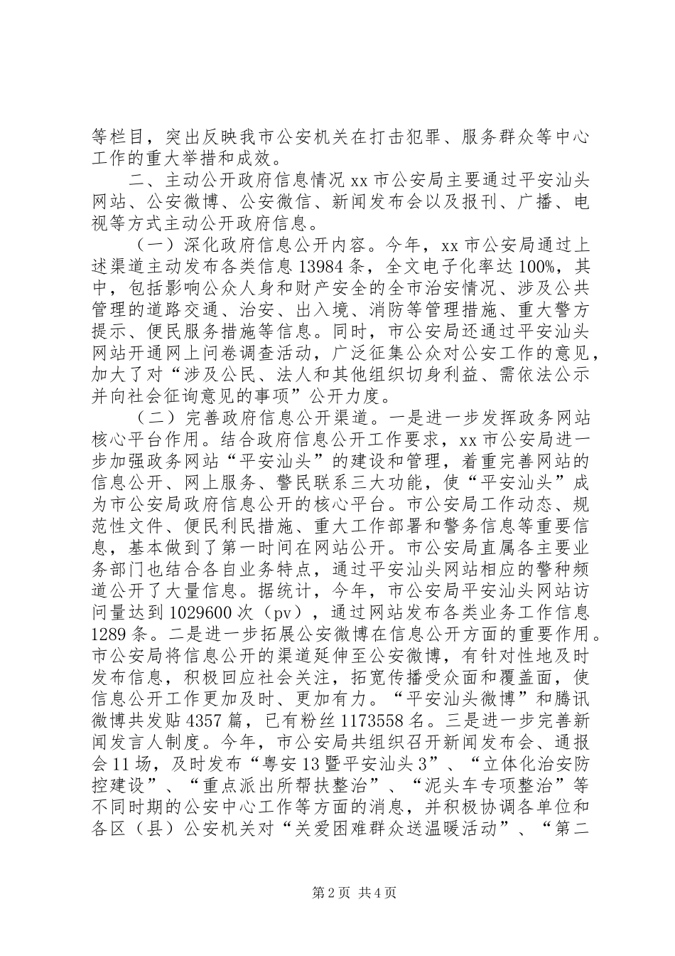 公安局年度信息公开工作报告_第2页