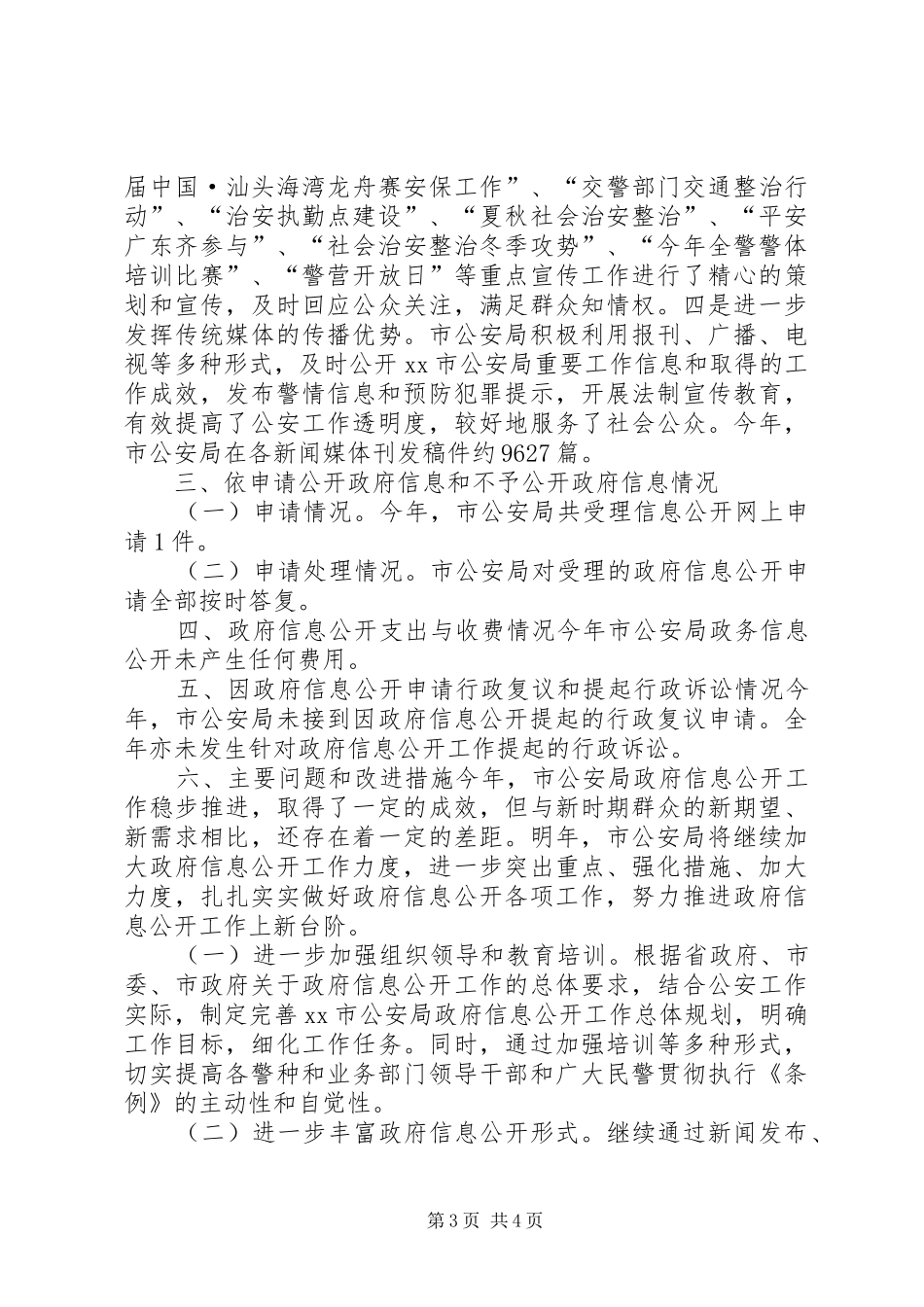 公安局年度信息公开工作报告_第3页