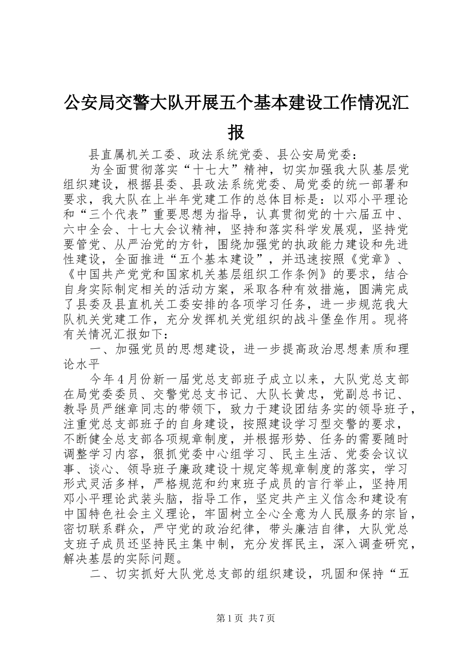 公安局交警大队开展五个基本建设工作情况汇报_第1页