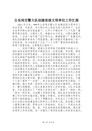 公安局交警大队创建省级文明单位工作汇报