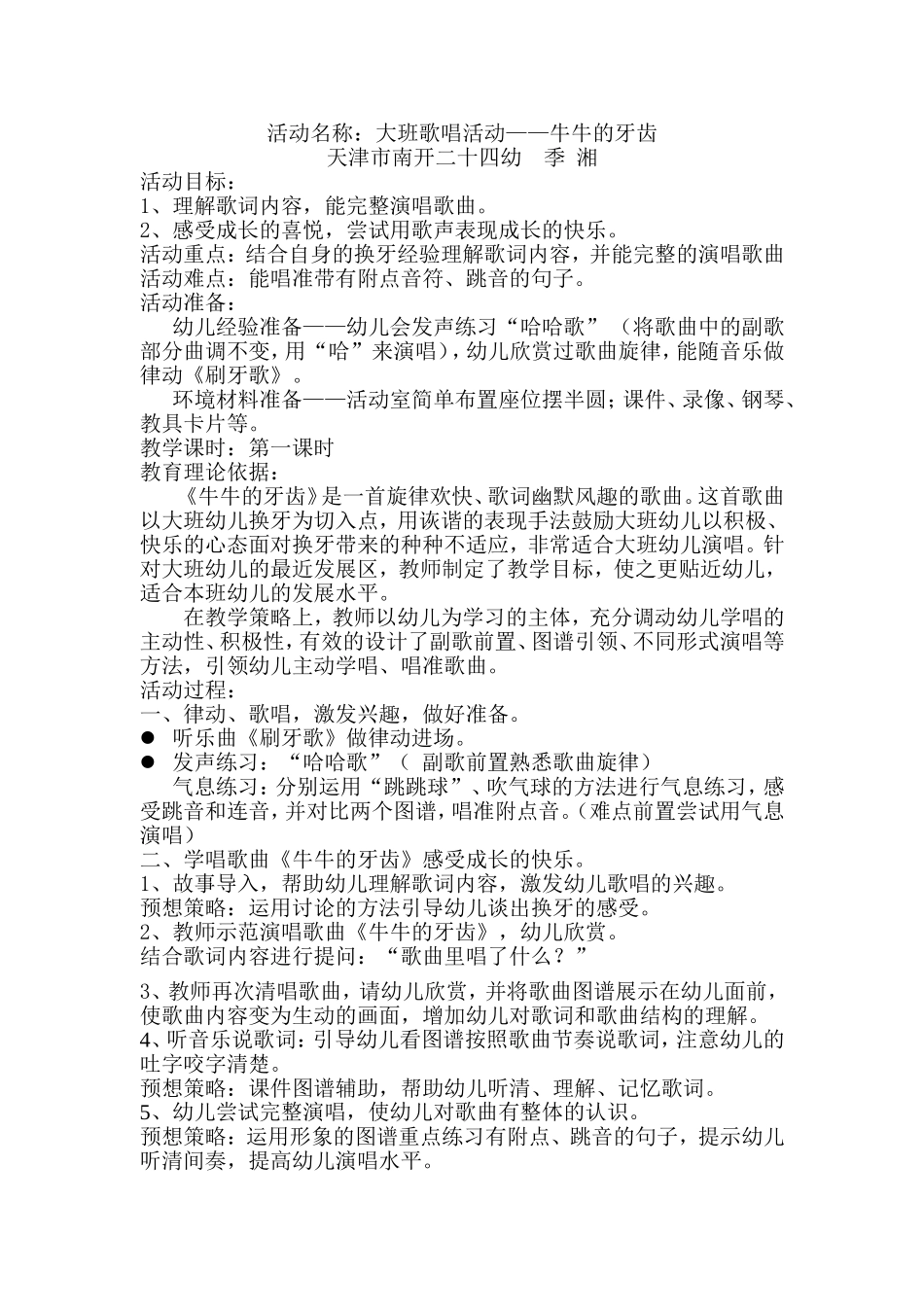 大班歌唱《牛牛的牙齿》（比赛）_第1页