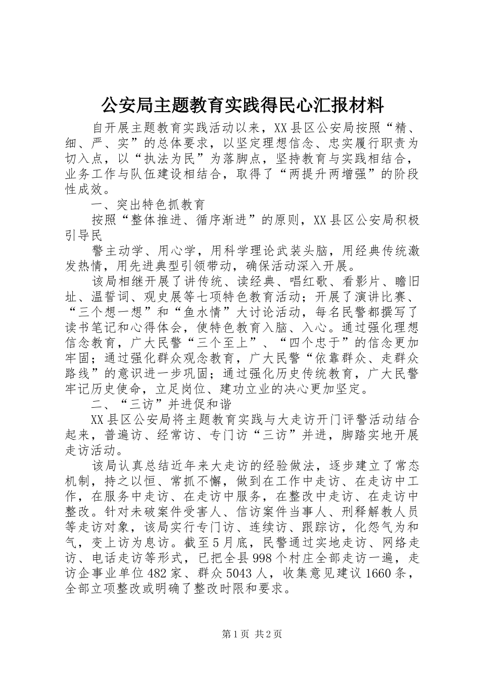公安局主题教育实践得民心汇报材料_第1页