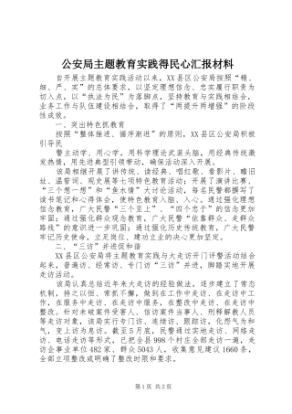 公安局主题教育实践得民心汇报材料