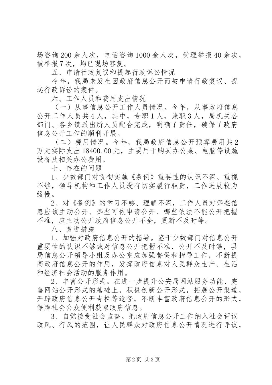 公安局信息公开工作报告_第2页