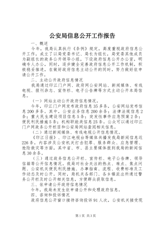 公安局信息公开工作报告