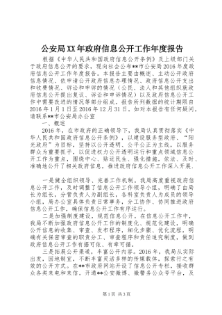 公安局XX年政府信息公开工作年度报告