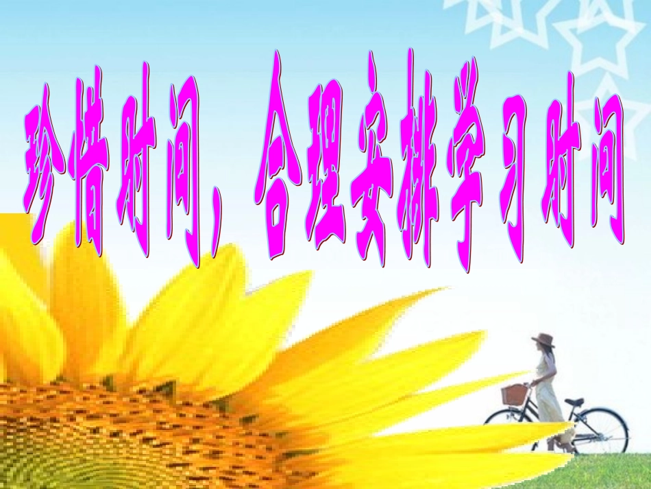 珍惜时间，合理安排学习时间_第2页