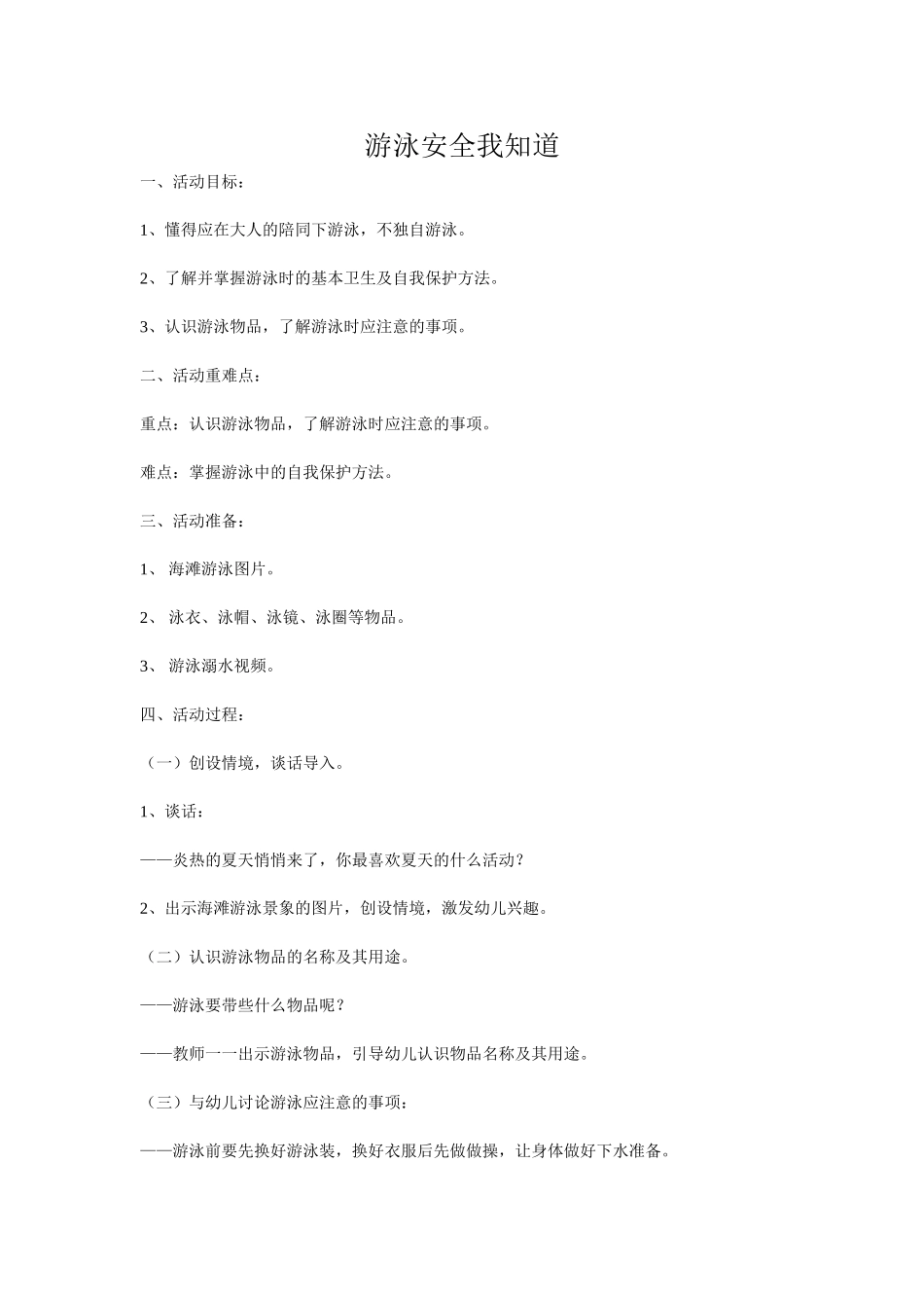游泳安全我知道 (2)_第1页