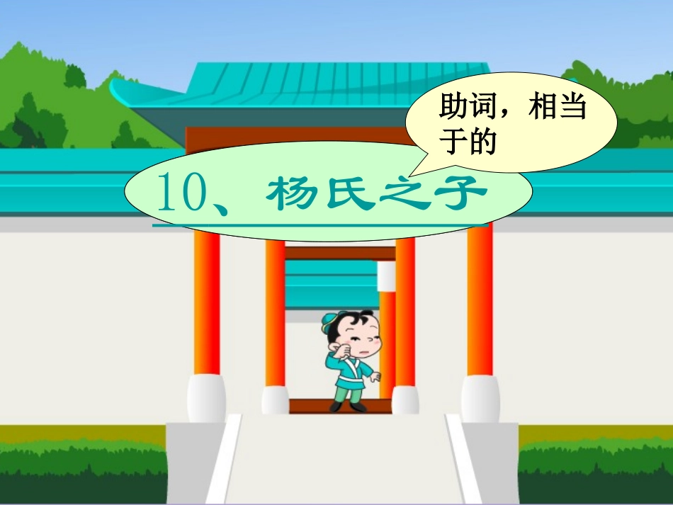 杨氏之子 ()_第3页