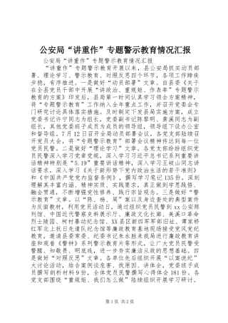 公安局“讲重作”专题警示教育情况汇报