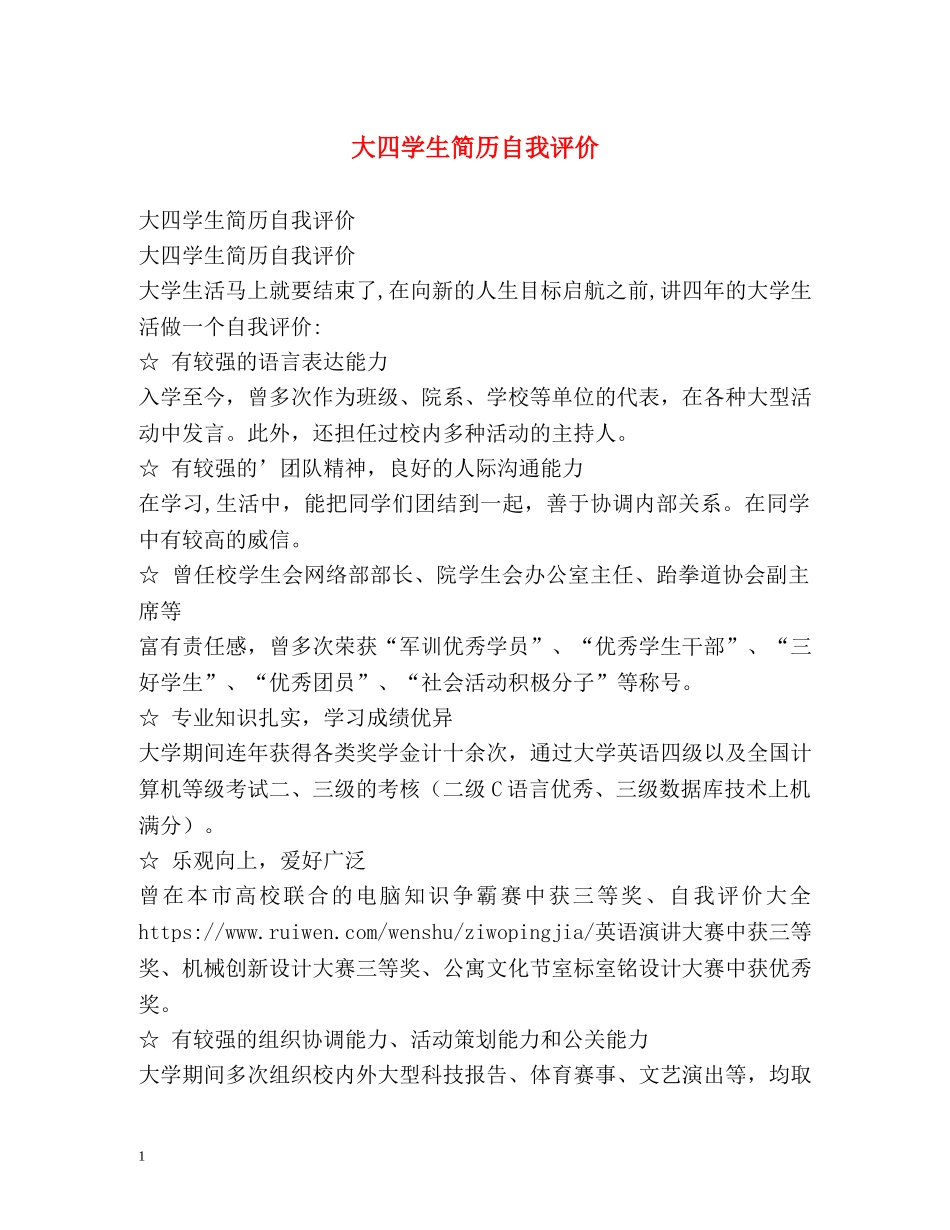 大四学生简历自我评价 _第1页