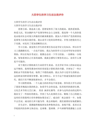 大四学生的学习生活自我评价 