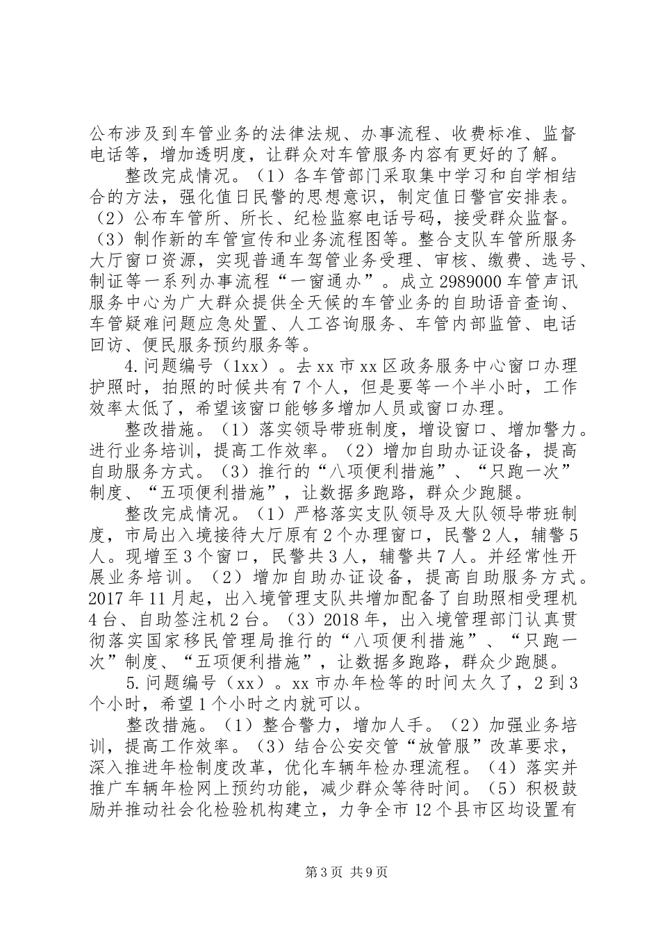 公安局XX年度社会评价征集到意见建议整改工作情况汇报_第3页