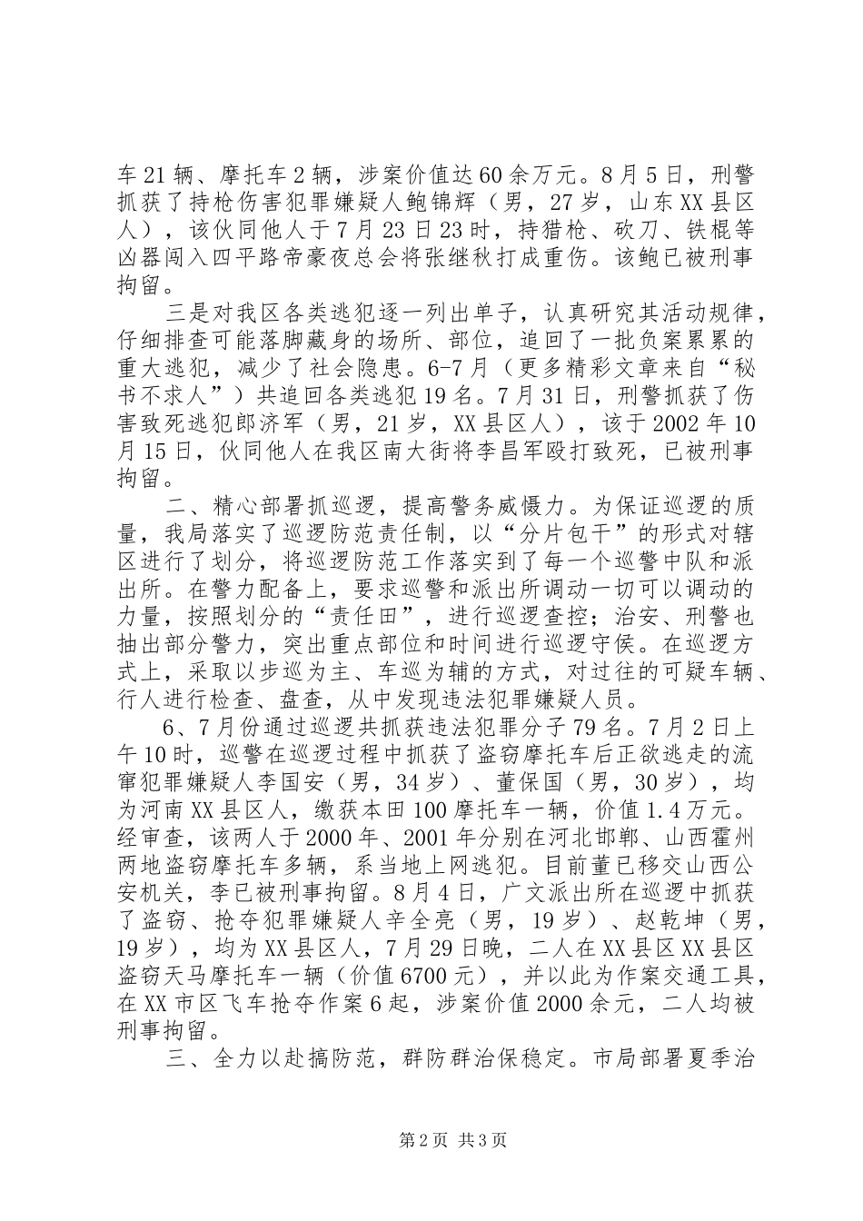 公安夏季严打整治汇报_第2页