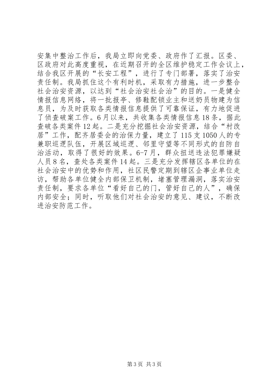 公安夏季严打整治汇报_第3页
