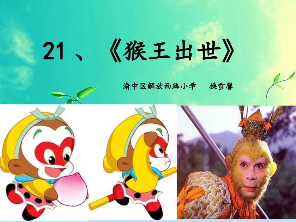 《猴王出世》-修改稿 (2)_第1页