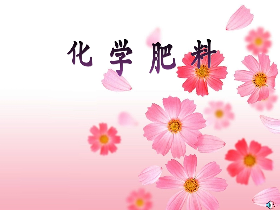 第十一单元课题2化学肥料_第1页