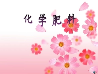 第十一单元课题2化学肥料