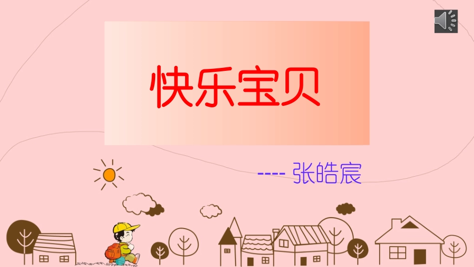 快乐宝贝PPT_第1页