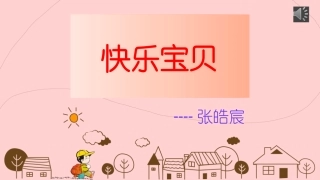 快乐宝贝PPT