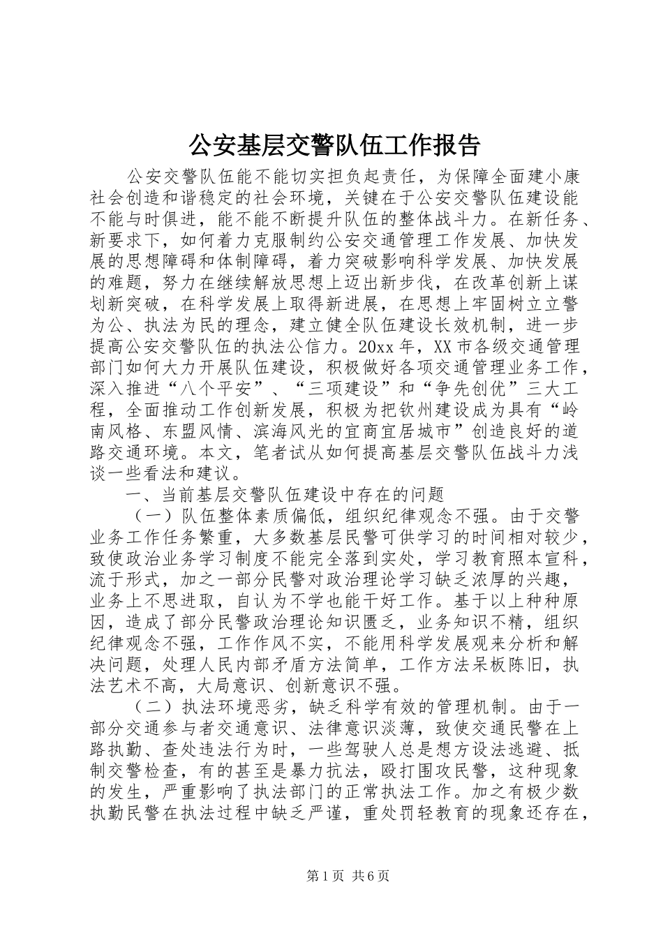 公安基层交警队伍工作报告_第1页