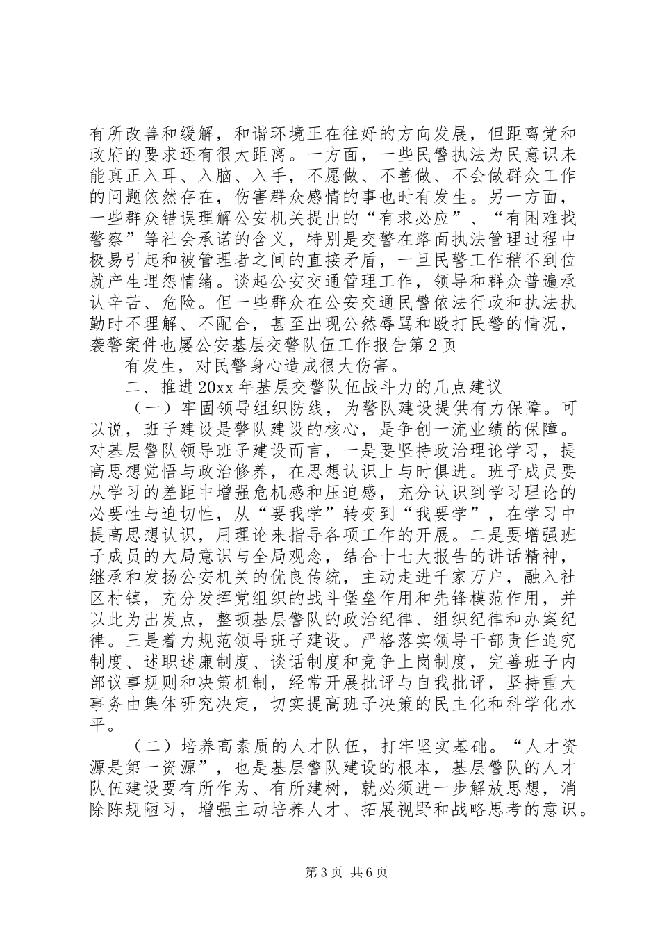 公安基层交警队伍工作报告_第3页