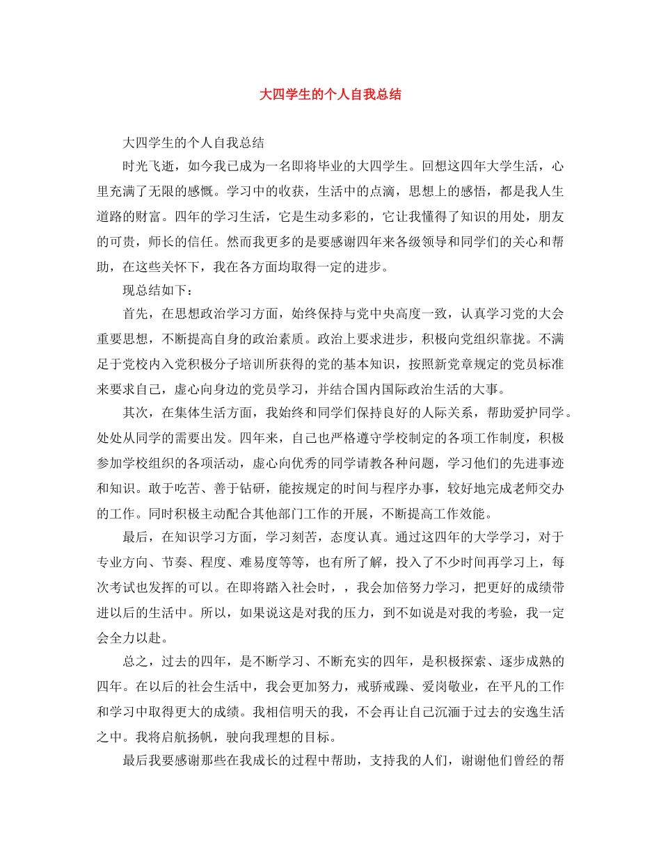 大四学生的个人自我总结 _第1页