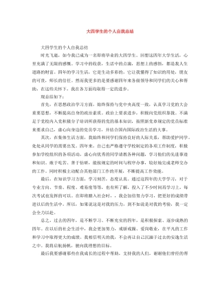 大四学生的个人自我总结 