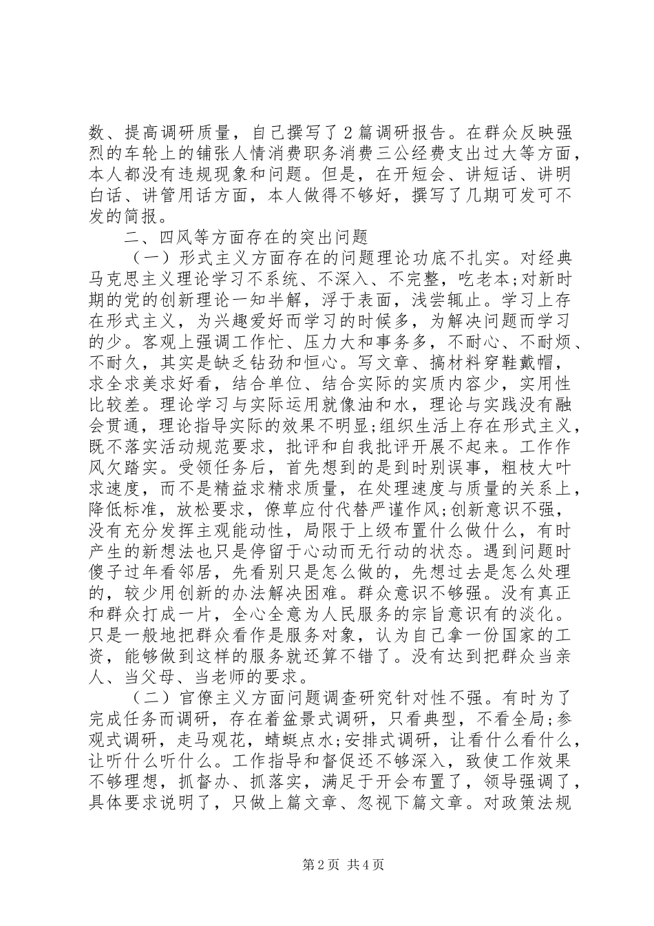 公安四风对照检查材料思想汇报_第2页