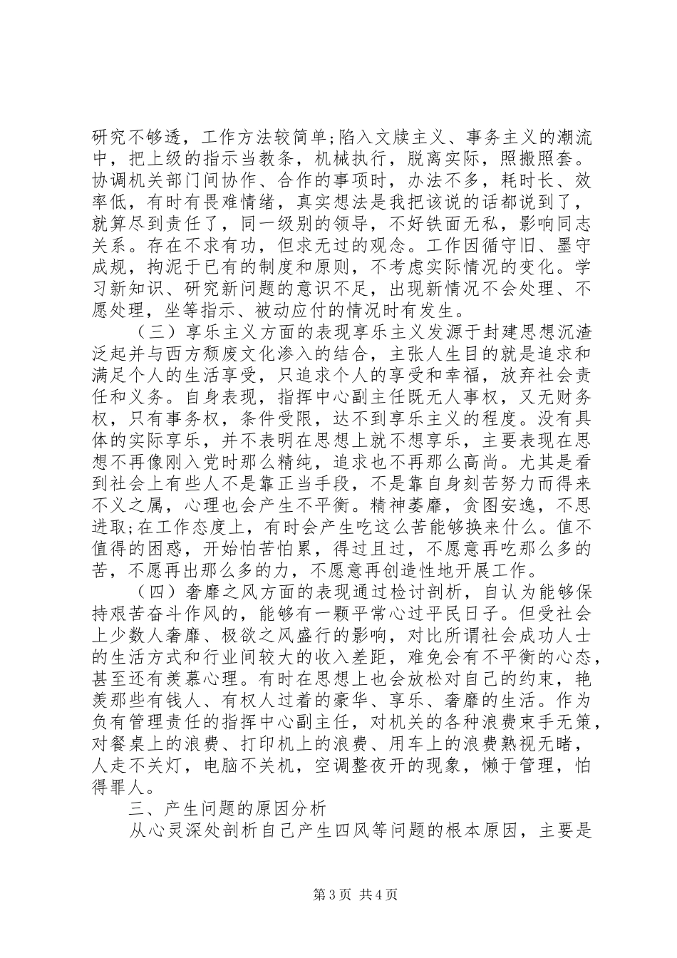 公安四风对照检查材料思想汇报_第3页