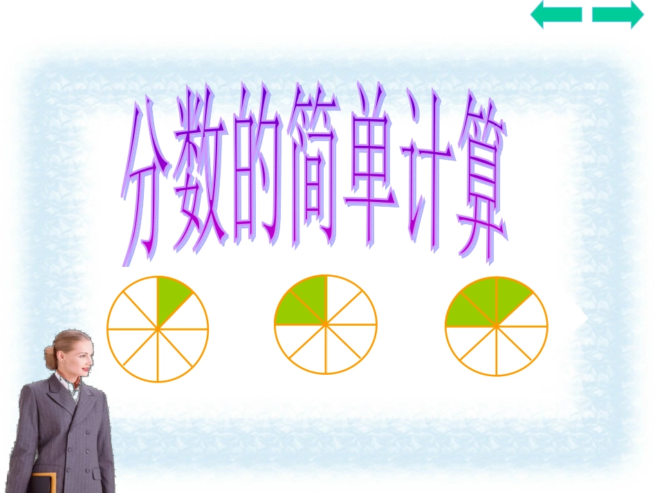 人教版三年级上册分数的简单计算_第1页