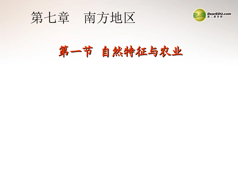 南方地区第一节自然特征与农业课件_第1页