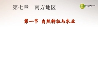 南方地区第一节自然特征与农业课件