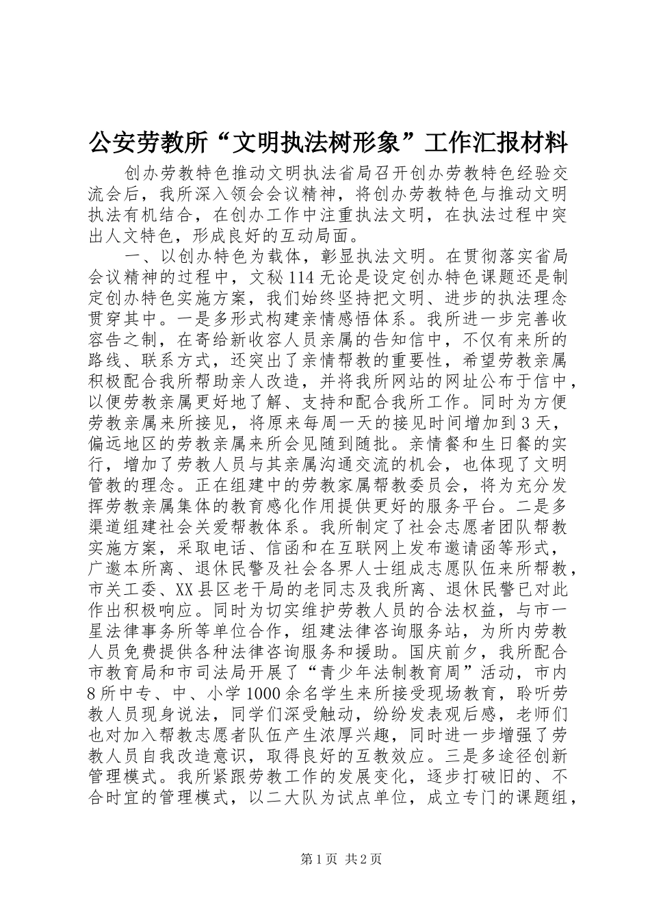 公安劳教所“文明执法树形象”工作汇报材料_第1页