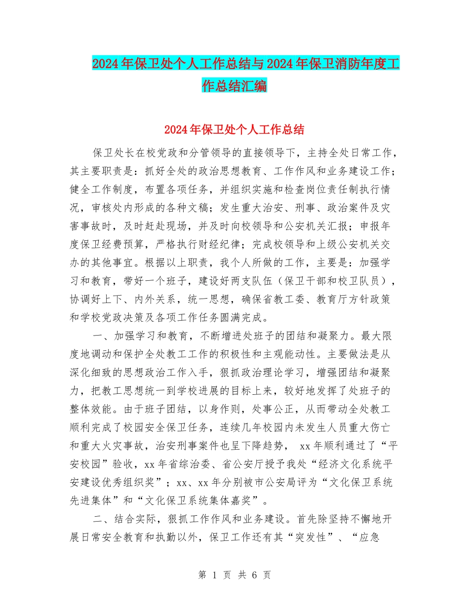 2024年保卫处个人工作总结与2024年保卫消防年度工作总结汇编_第1页
