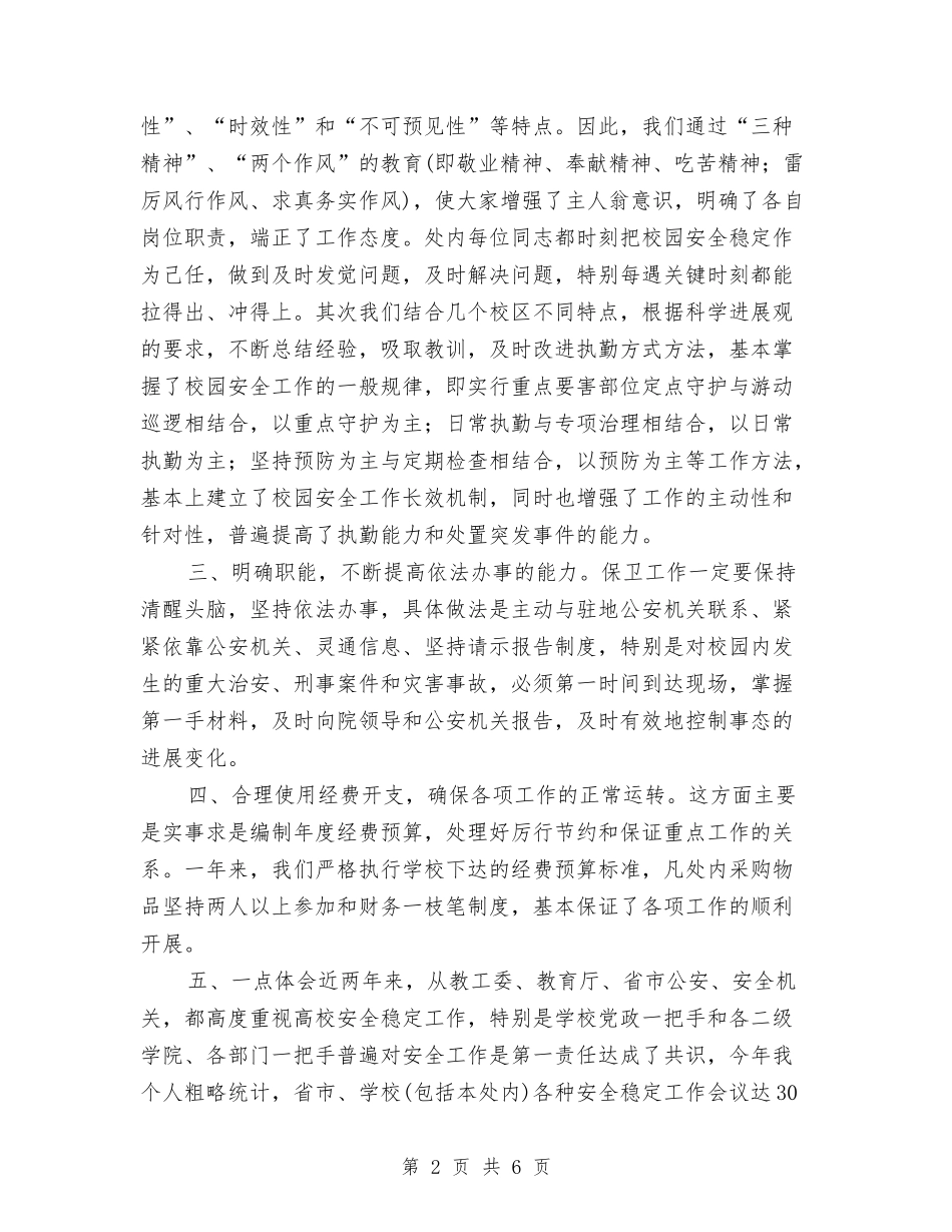 2024年保卫处个人工作总结与2024年保卫消防年度工作总结汇编_第2页