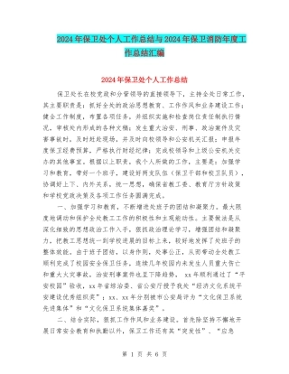 2024年保卫处个人工作总结与2024年保卫消防年度工作总结汇编