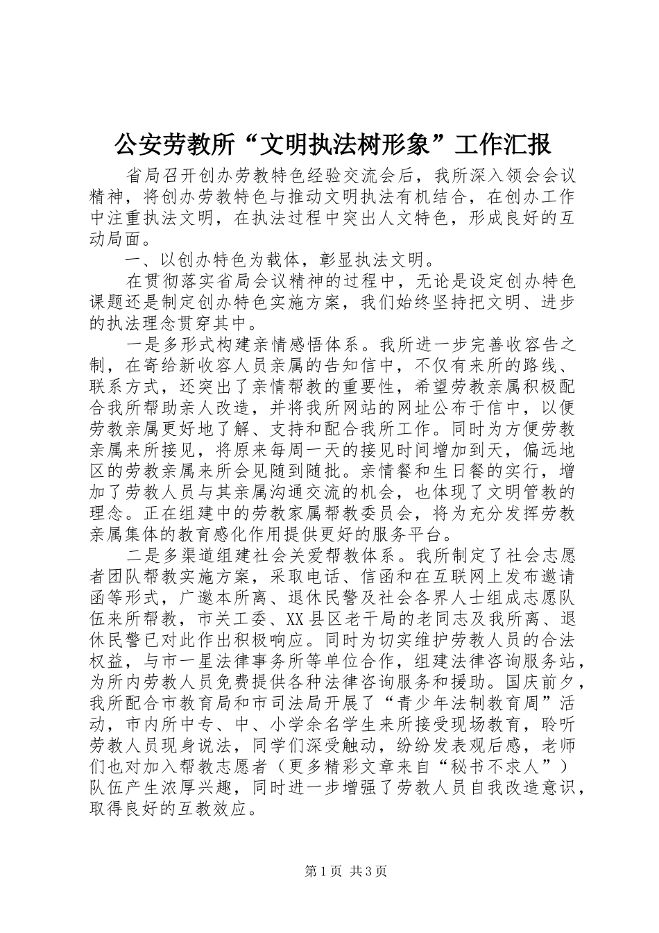 公安劳教所“文明执法树形象”工作汇报_第1页