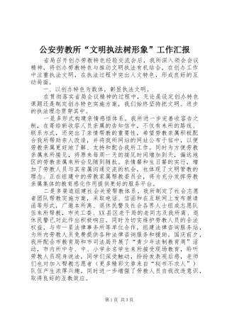 公安劳教所“文明执法树形象”工作汇报