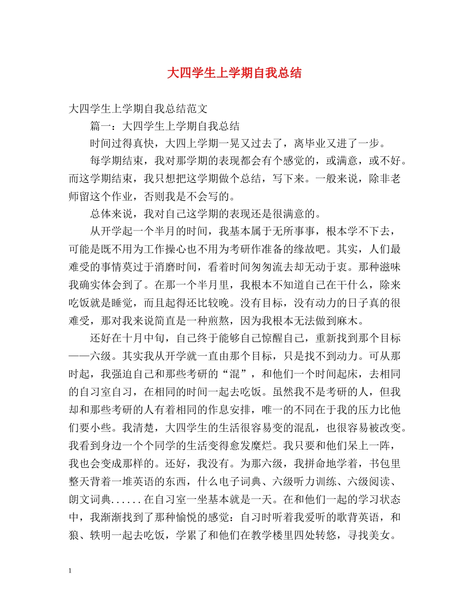 大四学生上学期自我总结 _第1页
