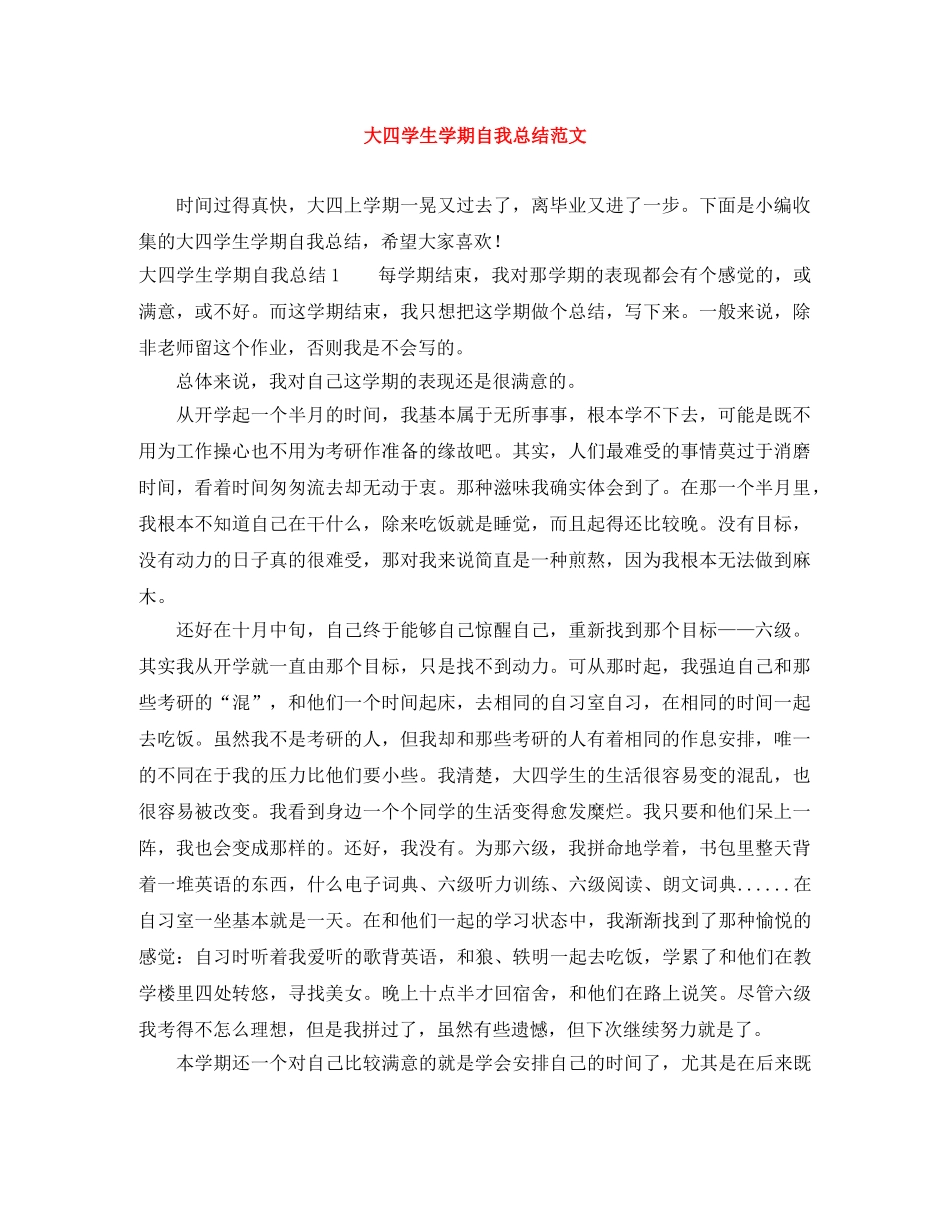 大四学生学期自我总结范文 _第1页