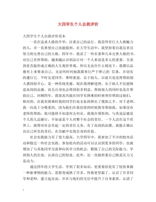 大四学生个人自我评价 