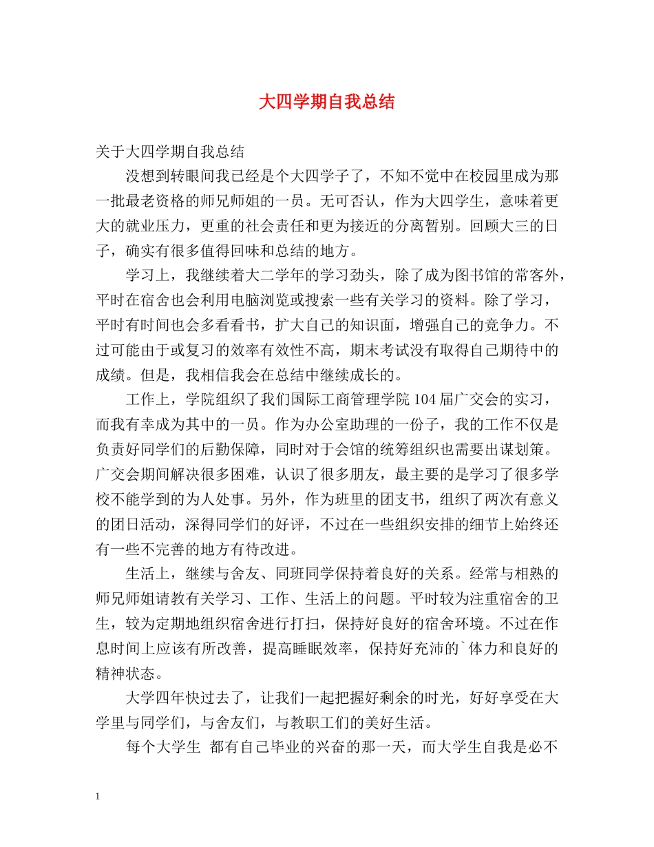 大四学期自我总结2 _第1页