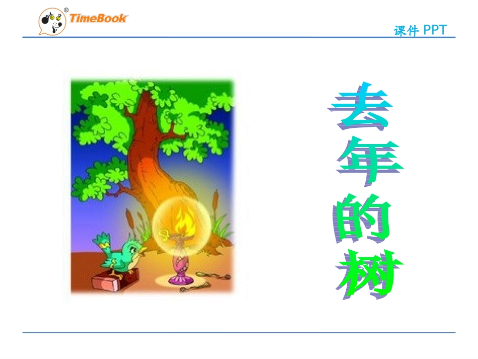 吉林版语文三年级下册《去年的树》_第1页