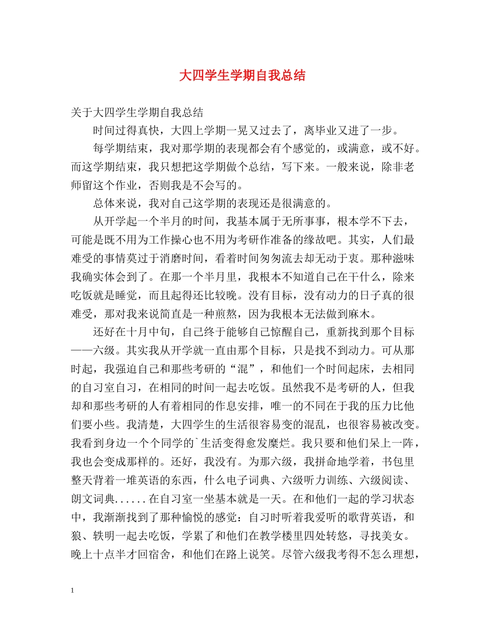 大四学生学期自我总结2 _第1页