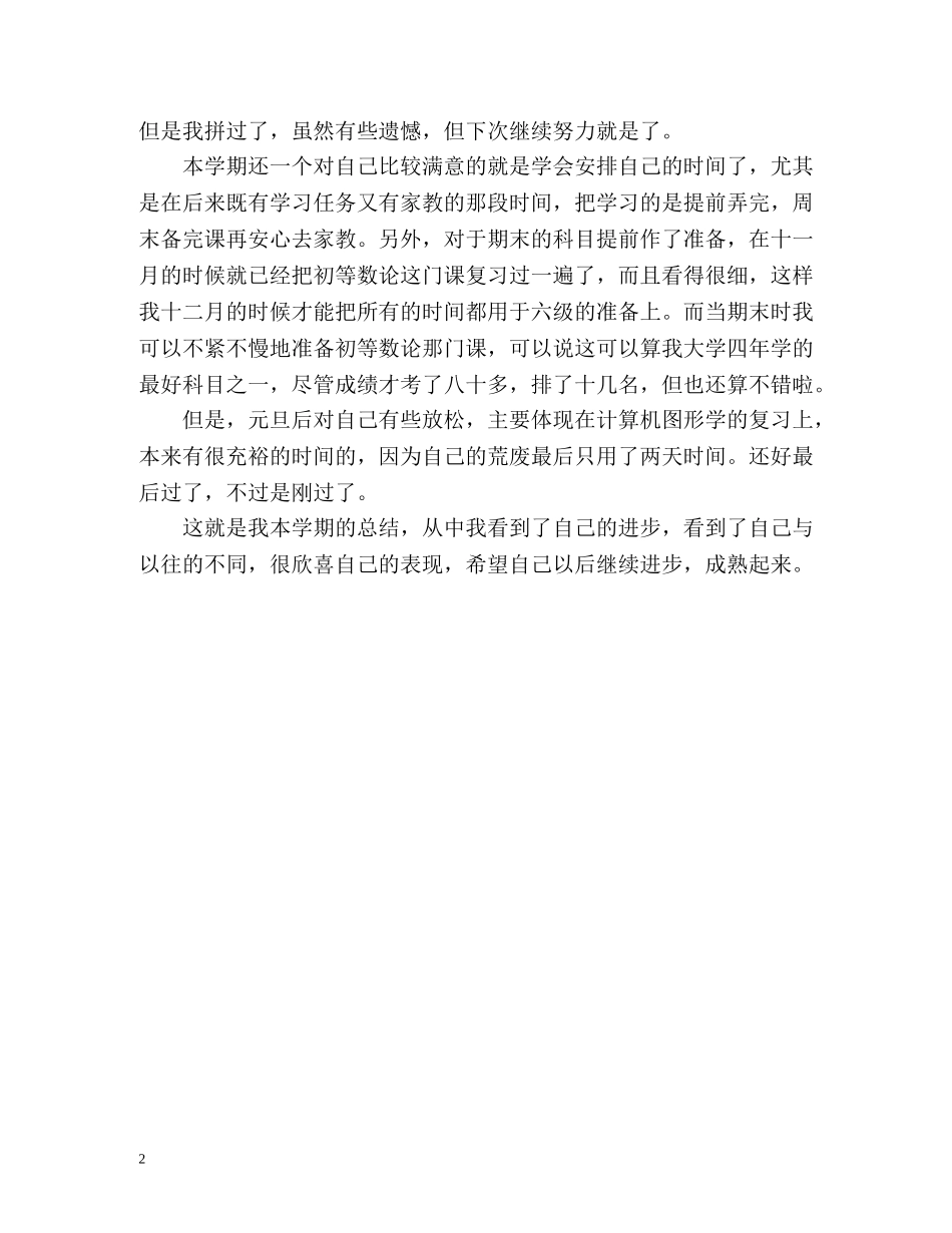 大四学生学期自我总结2 _第2页