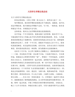 大四学生学期自我总结2 