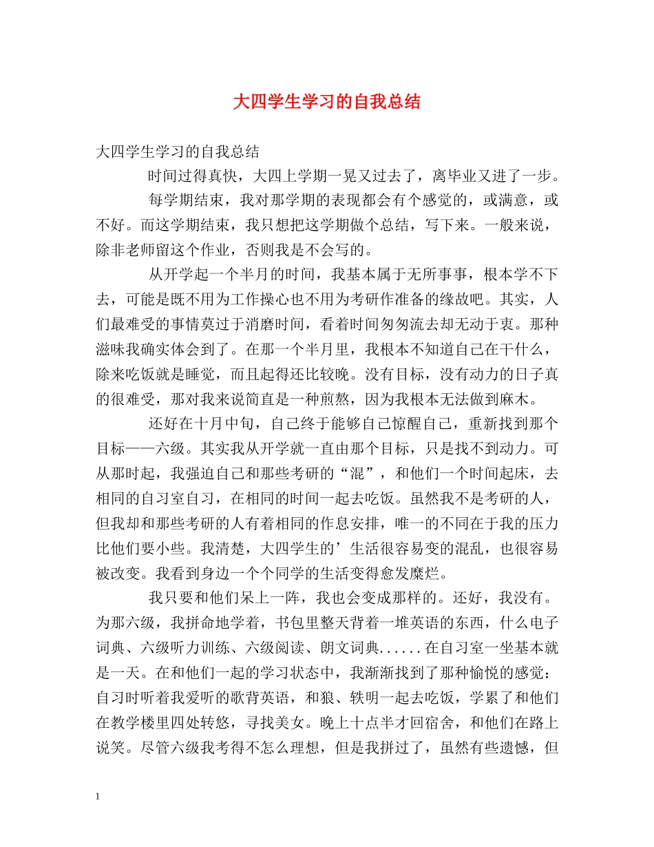 大四学生学习的自我总结 _第1页