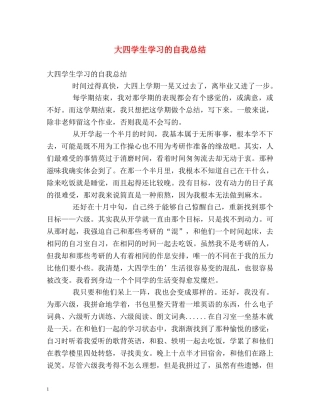 大四学生学习的自我总结 